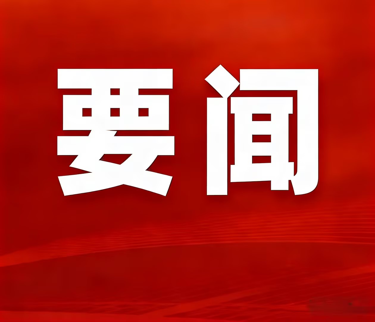 best365官网隆重召开2025年度总结表彰暨2026年工作会议